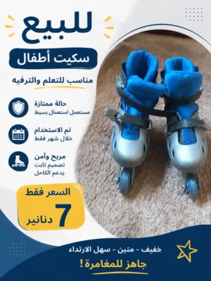 سكيت أطفال النمرة تصغير و تكبير ومستعمل استعمال بسيط والسعر 7دنانير لا تضيع الفرصة...