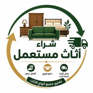 نشتري الأثاث المستعمل بأفضل الأسعار غرف نوم  مطابخ