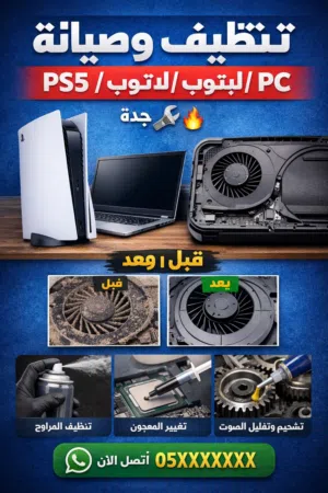 تنظيف وصيانة احترافية بلايستيشن/ Xbox / لابتوب / PC — جدة