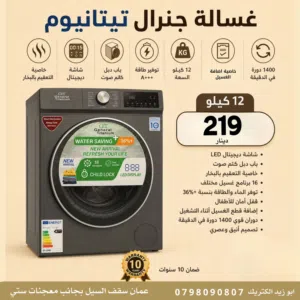غسالة جنرال تيتانيوم