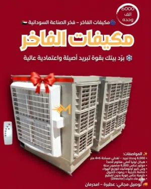 مكيفات الفاخر