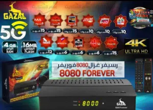 التربو الغزال اشتراك مفتوح 8080 + FOREVER  TURBO