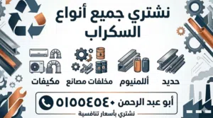 نشتري جميع انواع السكراب المستعمل ومخلافات