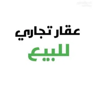 عمارة استثمارية للبيع في الماجوري علي رئيسي