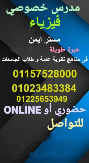 مدرس فيزياء ثانويه عامه لغات وعربي للمراجعه النهاءيه قبل الامتحان وطلاب جامعات/
