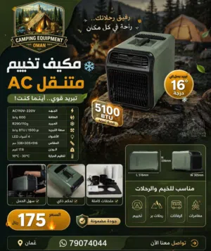 مكيف هواء AC لرحلات وتخييم