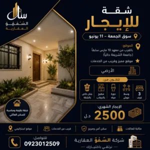 شقة للإيجار  سوق الجمعة – 11 يونيو  الموقع: بالقرب من معهد 10 مارس سابقًا ( جامعة الشريعة حاليا ).