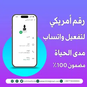 رقم لتفعيل الواتساب برقم أمريكي