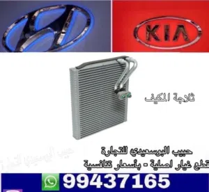 ثلاجة مكيف وكالة ( هيونداى/ كيا )
