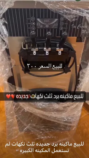 للبيع مكينه برد ثلث نكهات جديده