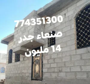 بيت للبيع صنعاء جدر لبنتين حر قرريب سوق العميري التفاصيل الاسفل.