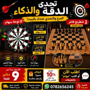 لعبة السهام الاحترافية – Dart Game و شطرنج فاخر للكبار والصغار