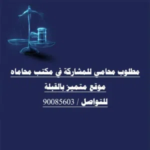 مطلوب محامي للمشاركة في مكتب محاماه