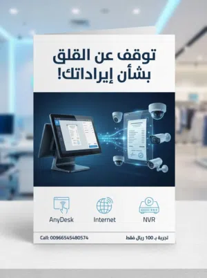 تعبت من القلق إن نظام الكاشير (POS) يقلل لك الإيرادات اليومية؟ عندك شك إن الفلوس تروح بدون أي أثر؟