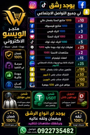 رشق جميع البرامج وشحن جميع العاب ضمان تام