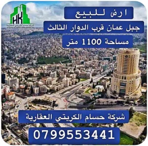 ارض تجاري مكاتب للبيع في جبل عمان