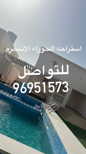 استراحه الحوراء الاشخره حوض سباحه جلسات خارجيه قريب الشاطئ استمتع بالخريفي شاليه الأشخره شاليهات