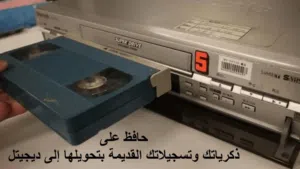 تحويل اشرطة الفيديو القديمة ( الذكريات )الى فلاش ميموري