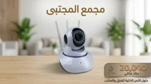 كاميرا مراقبة ذكية