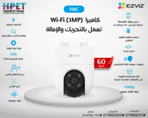كاميرا أمان ذكية H8C من EZVIZ – حماية بانورامية بزاوية 360° ورؤية ليلية ملوّنة!