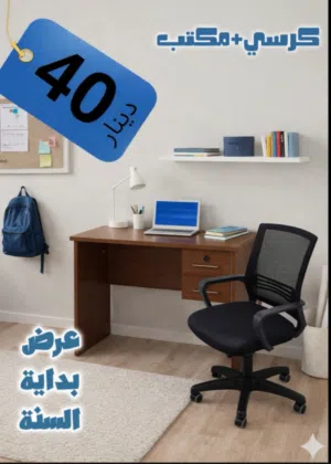 كرسي + مكتب
