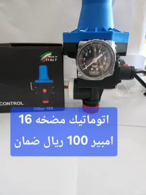 اتوماتيك مضخه 16 امبير ضمان سنتين