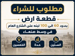 Commercial Land for Sale in Sana'a Haddah