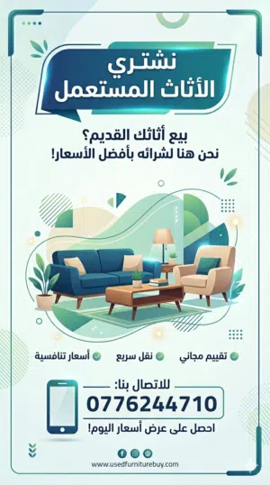 نشتري جميع انواع الاثاث المستعمل والأجهزة الكهربائية