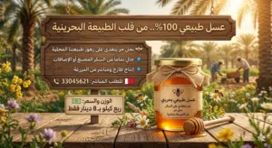 عسل طبيعي بحريني من المزرعه مباشره