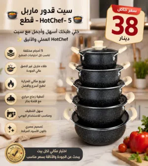 سيت قدور ماربل HotChef - 5 قطع
