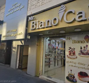 محل بيانو كيك