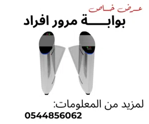 بوابة مرور افراد لتنظيم دخول و خروج الموظفين للشركات والمصانع