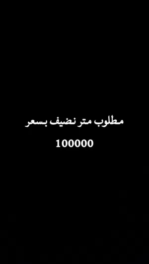 مطلوب متر للبيع
