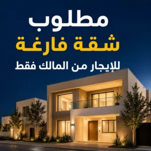 مطلوب شقة فارغة للايجار من المالك
