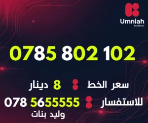 Umniah VIP mobile numbers in Amman