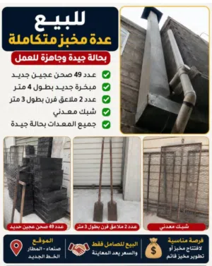 ادوات مخبز مستخدمه استخدام بسيط