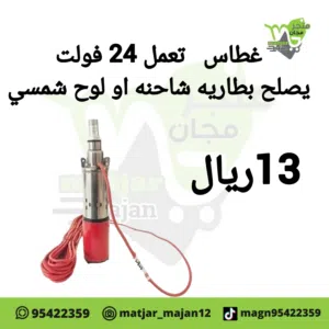 غطاس يعمل بطاقه شمسيه
