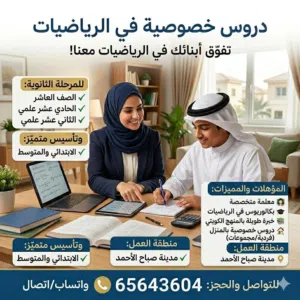 دروس خصوصية في الرياضيات في مدينة صباح الاحمد .