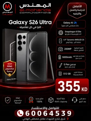 سامسونج جلاكسي  s26 الترا 512 gb كفالة البابطين  جميع الالوان
