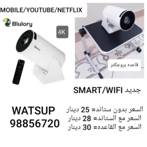 بروجكتر SMART WIFI جديد بالكرتون یشبك علي الموبايل والنت YouTubeو NETFLIX مع اوبدون ستاند + شاشه