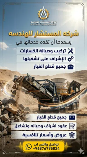 تركيب وتشغيل وصيانة جميع انواع الكسارات وتوريدات قطع الغيار
