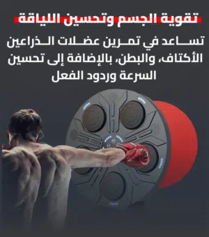 جهاز ملاكمه بوكسينج الرياضي الالكتروني جهاز الملاكمه البوكسينج مع موسيقى و اضائه بلوتوث ملاكمة رياضه