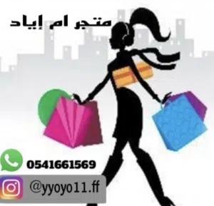 متجر ام إياد 