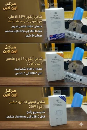 شواحن ايفون اصلي  بقدرة 35 واط و 20 واط لجميع اجهزة ايفون