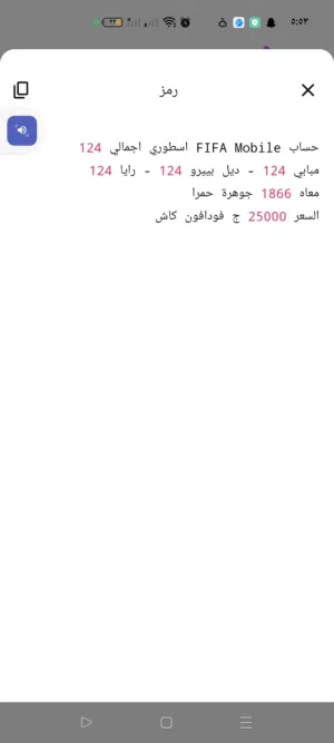 حساب اف سي موبايل 124        حساب FIFA Mobile اسطوري للبيع  الاسم: mohamedkamel ليفل 48 اجمالي 124