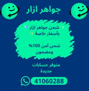 شحن جواهر ازار 