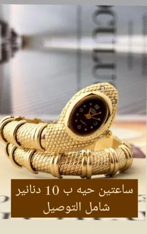 ساعه الحيه الترند عدد 2