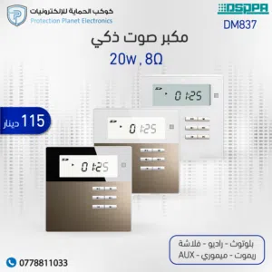 DSPPA DM837 – نظام صوتي جداري ذكي متعدد المناطق