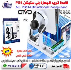 قاعدة تبريد لاجهزة بلي ستيشن PS5