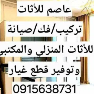 فني تركيب اثاث وتوفير قطع غيار الصيانة بجودة عالية لسنا وحدنا ولكن الافضل بإذن الله